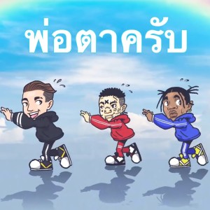 收聽GAVIN:D的พ่อตาครับ歌詞歌曲