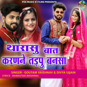 Listen to Tharasu Baat Karanne Tadapu Bansa song with lyrics from Goutam Vaishnav