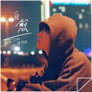 Dengarkan 自愈 (完整版) lagu dari 穆哲熙 dengan lirik