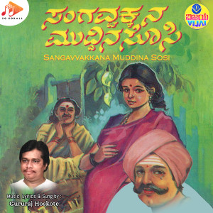 ดาวน์โหลดและฟังเพลง Yellindiki Bandalappa พร้อมเนื้อเพลงจาก Gururaj Hoskote