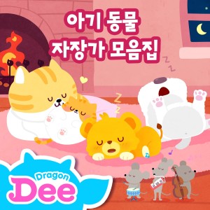 Album ＜Dragon Dee x Genie＞ Relaxing Animal Lullabies for Babies (Korean Version) from Dragon Dee