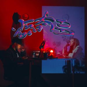 收听Lay-zG的谂太多歌词歌曲