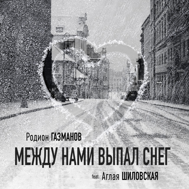 收听Родион Газманов的Между нами выпал снег歌词歌曲