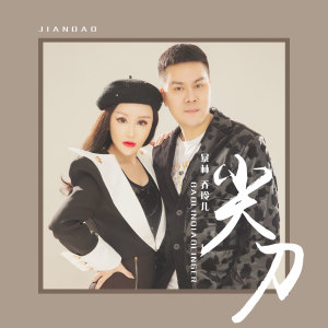 收聽暴林的尖刀 (伴奏)歌詞歌曲