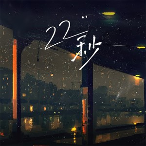 ดาวน์โหลดและฟังเพลง 22 秒 พร้อมเนื้อเพลงจาก Wiz_H张子豪