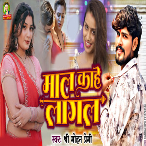ดาวน์โหลดและฟังเพลง Maal Kahe Lagal พร้อมเนื้อเพลงจาก Shree Mohan Premi