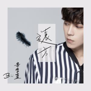 Listen to 遠方 (電影《聖人大盜》主題曲) song with lyrics from Bii (毕书尽)