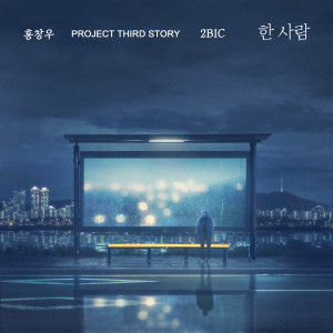 Dengarkan lagu one person (Inst.) nyanyian 홍창우 dengan lirik