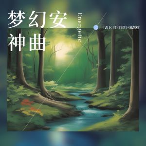 Album 梦幻安神曲 from 睡觉轻音乐