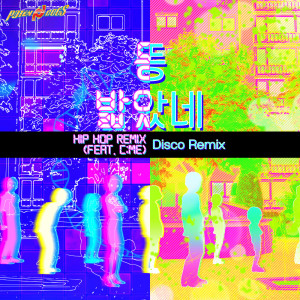 อัลบัม 똥 밟았네 (Remix Version) ศิลปิน Deep Rooted Tree