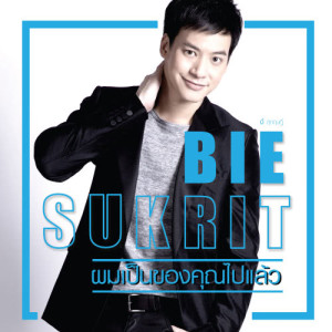 อัลบัม ผมเป็นของคุณไปแล้ว - Single ศิลปิน บี้ สุกฤษฎิ์