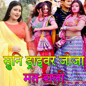 Listen to Suni Driver Jija Mat Dali (Holi Song) song with lyrics from Kamal Kant