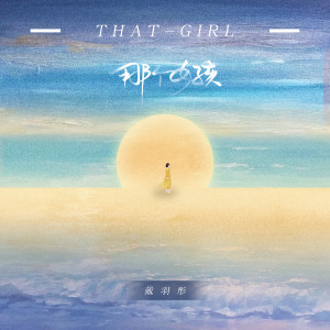 ดาวน์โหลดและฟังเพลง 那个女孩 (女版) พร้อมเนื้อเพลงจาก 戴羽彤