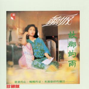 收聽Fanny Wang的故鄉的雨歌詞歌曲