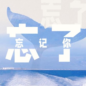 Listen to 忘了忘记你 (伴奏) song with lyrics from ycccc