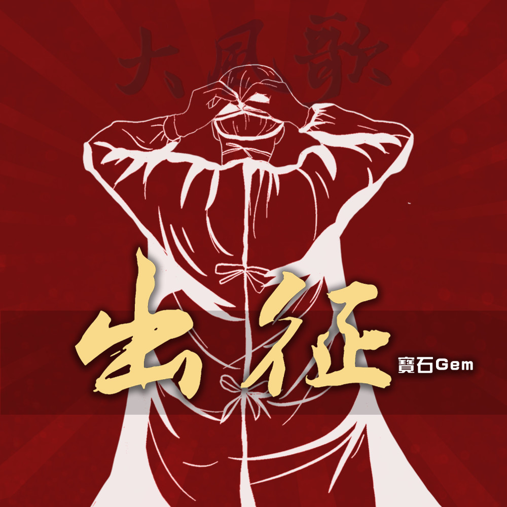 出征（大风歌） (伴奏)