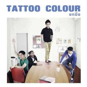 收聽Tattoo Colour的ยกมือ歌詞歌曲