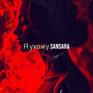 Album Я ухожу from Sansara
