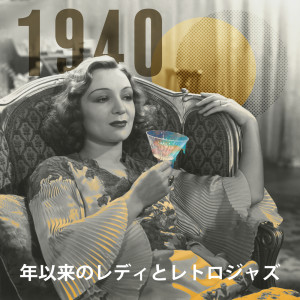 Album 1940年以来のレディとレトロジャズ：魅惑的な魅力、エリートプライベートパーティー、ガラレトロジャズ oleh ジャズ音楽アカデミー