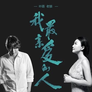 Dengarkan lagu 我最亲爱的人 nyanyian 叶蓓 dengan lirik