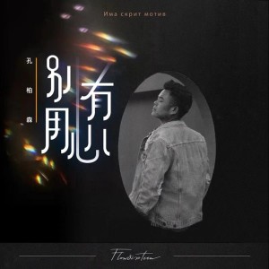 Listen to 别有用心 song with lyrics from 孔柏森