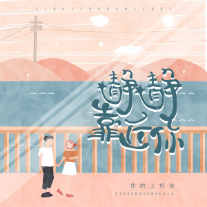 收听你的上好佳的静静靠近你歌词歌曲