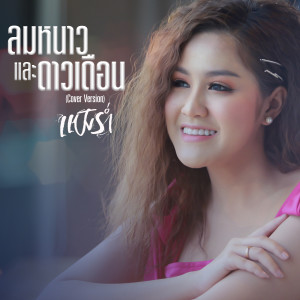 ดาวน์โหลดและฟังเพลง ลมหนาวและดาวเดือน (Cover) พร้อมเนื้อเพลงจาก แป้งร่ำ ศิวนารี