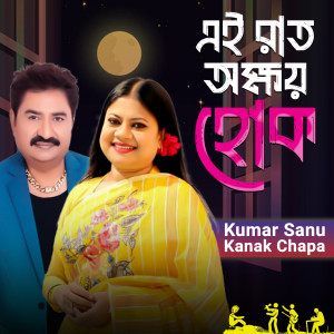 อัลบัม Ei Rat Okkhoy Hok ศิลปิน Kumar Sanu