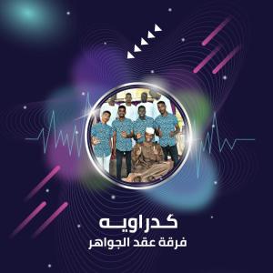 Listen to كـدراويــه song with lyrics from فرقة عقد الجواهر