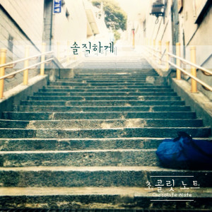 Dengarkan 솔직하게 lagu dari 초콜릿 노트 dengan lirik