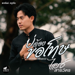ดาวน์โหลดและฟังเพลง บ่ต้องขอโทษ (Cover Version) พร้อมเนื้อเพลงจาก ไอซ์ สารวัตร