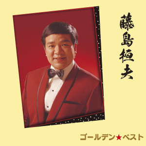 藤島 桓夫的專輯Golden Best Takeo Fujishima