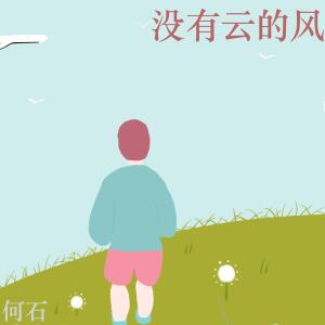 อัลบัม 没有云的风 ศิลปิน 何石