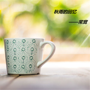 Album 秋雨的回忆 from 