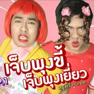 Listen to เจ็บพุงขี้เจ็บพุงเยี่ยว song with lyrics from หนูหรี่ Nuree