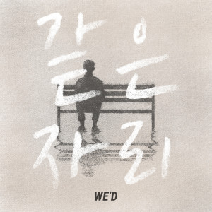Listen to 같은 자리 (Inst.) (Instrumental) song with lyrics from Wed