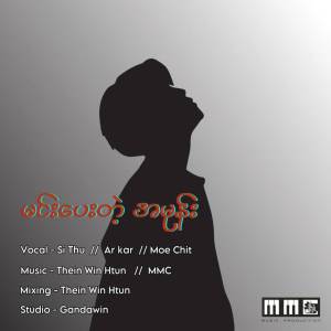อัลบัม မင်းပေးတဲ့အမုန်း ศิลปิน Si Thu