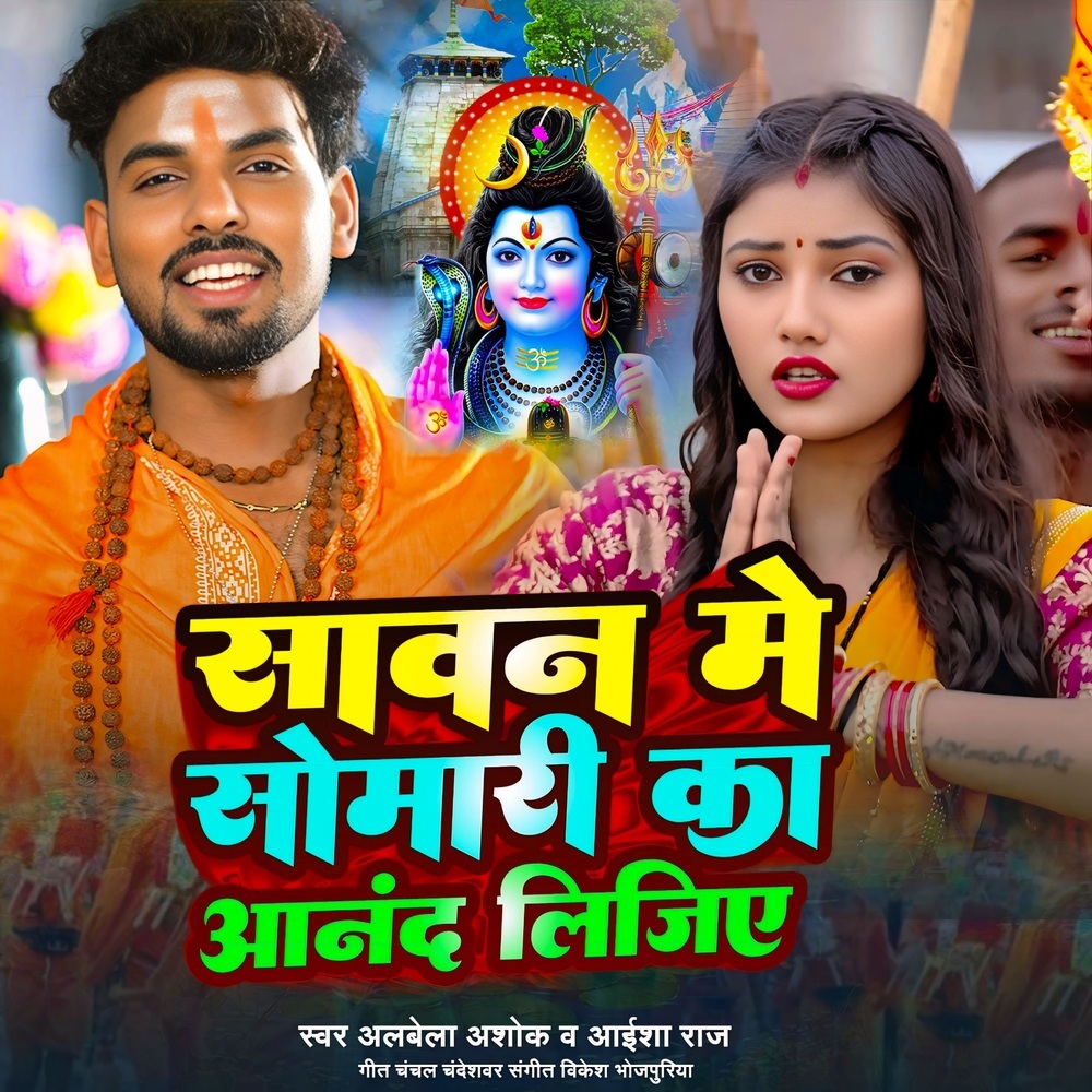Sawan Me Somari Ka Anand Lijiye