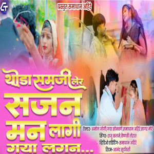 Listen to Thoda Samji Ler Sajan Mana Lagi Gaya Lagan (Lofi) song with lyrics from Raju Kalme