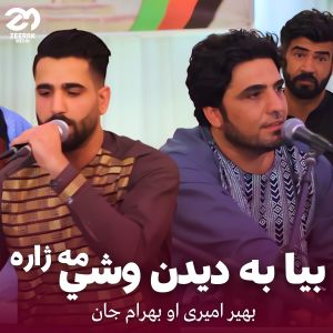 Listen to Bia Ba Deedan Woshi Ma Jara song with lyrics from Bahram Jan