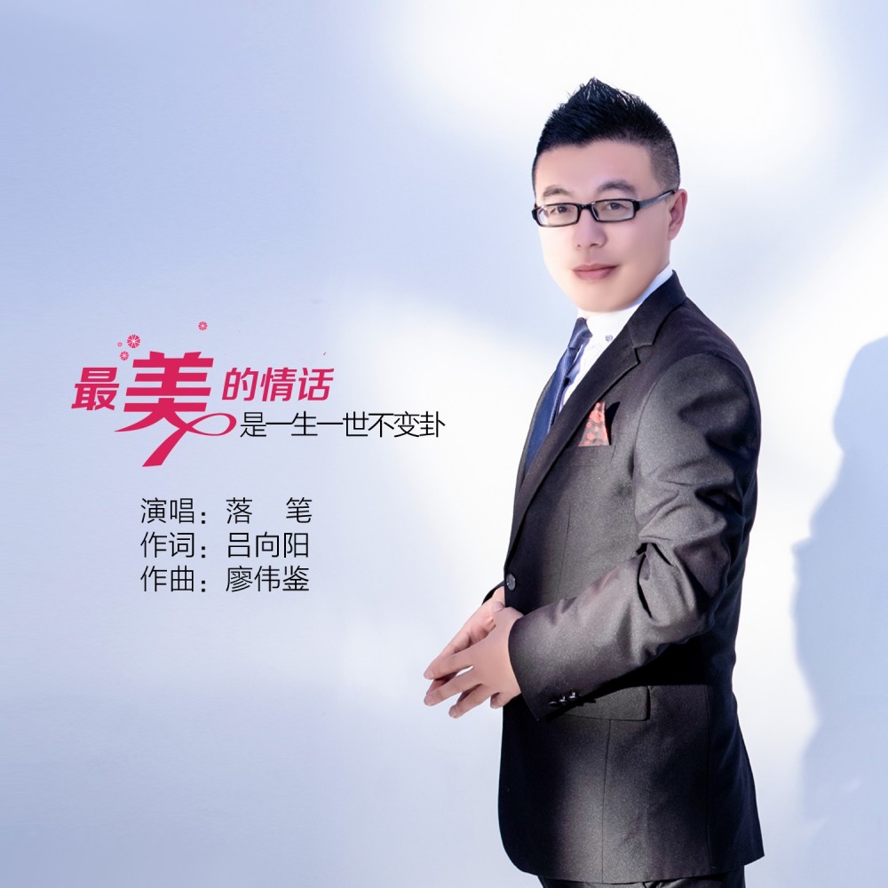 最美的情话是一生一世不变卦 (伴奏)