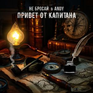 Album Привет от капитана (Explicit) from Не бросай