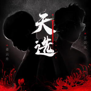 王以太的專輯天選