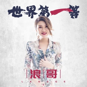 Dengarkan lagu 世界第一等 (伴奏) nyanyian 浪哥 dengan lirik