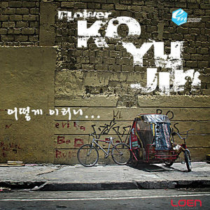 อัลบัม how could you do this ศิลปิน Ko Yoo Jin