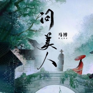 Listen to 问美人 (伴奏) song with lyrics from 马博