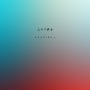 收聽張天賦的兄弟手挽手 (完整版)歌詞歌曲