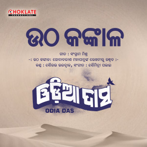 收聽Sourav Bharadwaj的Utha Kankaala - Odia Das (Motivational Odia Song)歌詞歌曲