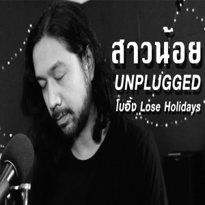 ดาวน์โหลดและฟังเพลง สาวน้อย (Unplugged) พร้อมเนื้อเพลงจาก Boeing Lose Holidays