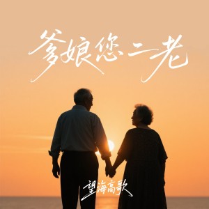 Album 爹娘您二老 from 望海高歌